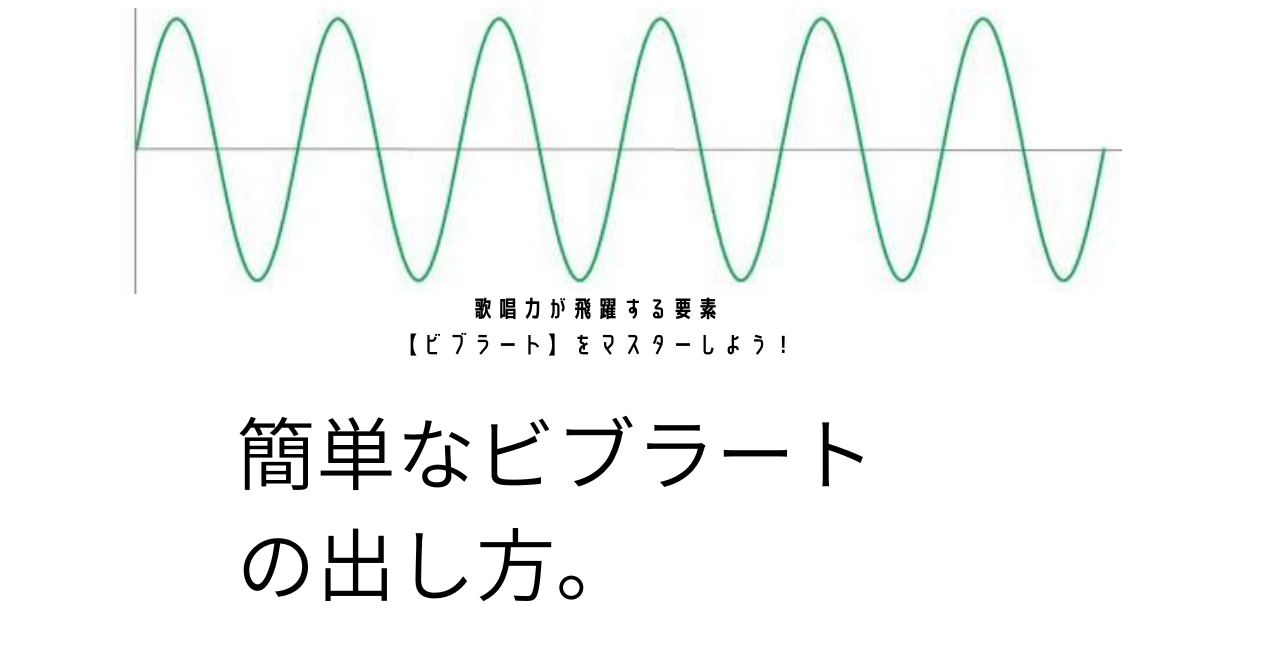 簡単なビブラート の出し方。